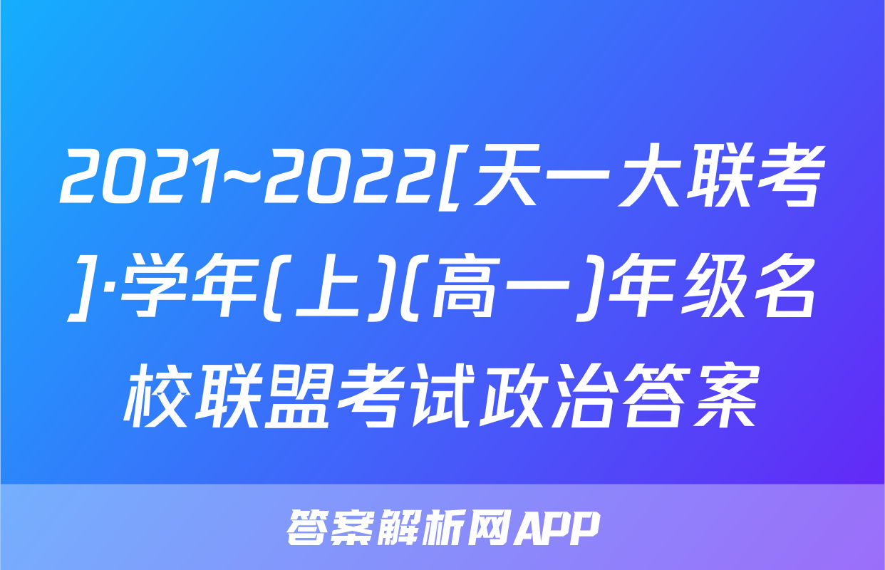 2021~2022[天一大联考]·学年(上)(高一)年级名校联盟考试政治答案