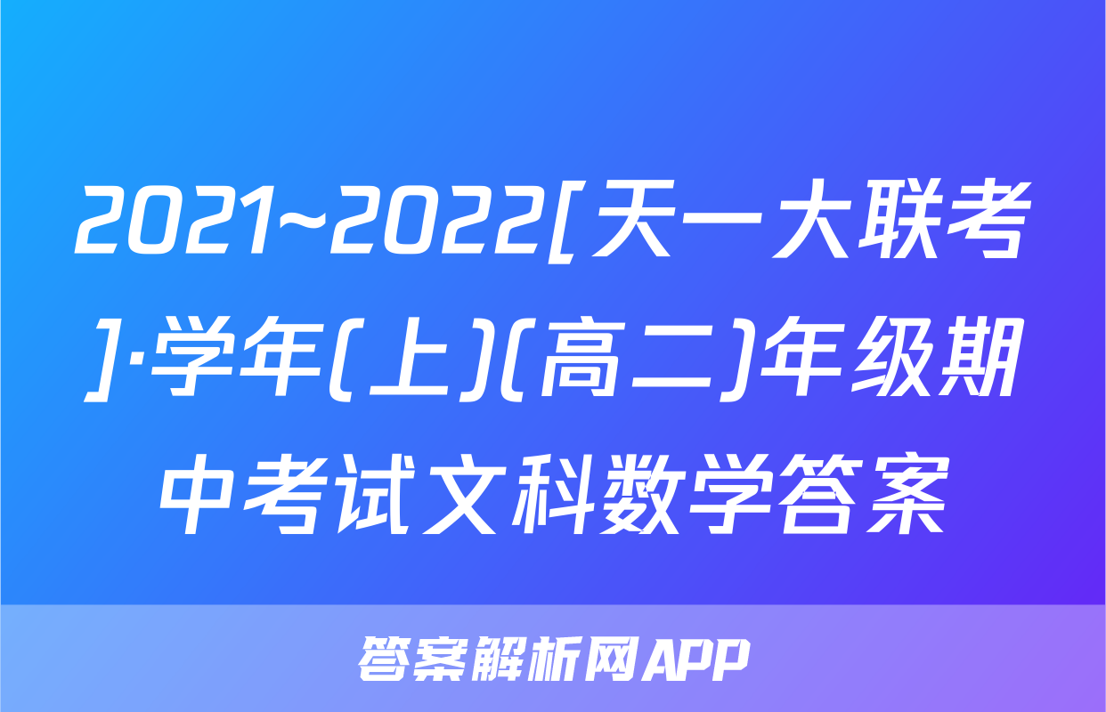 2021~2022[天一大联考]·学年(上)(高二)年级期中考试文科数学答案