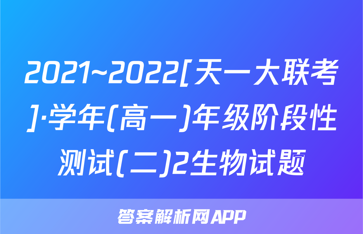 2021~2022[天一大联考]·学年(高一)年级阶段性测试(二)2生物试题