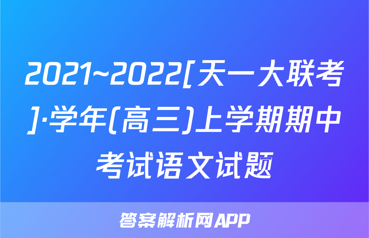 2021~2022[天一大联考]·学年(高三)上学期期中考试语文试题