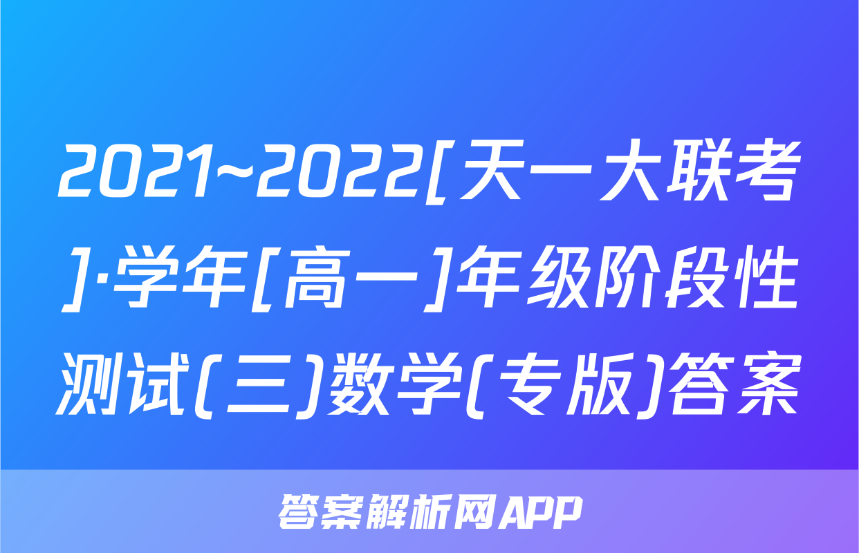 2021~2022[天一大联考]·学年[高一]年级阶段性测试(三)数学(专版)答案