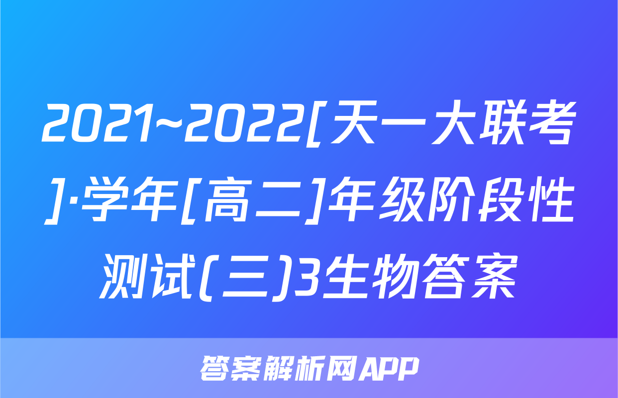 2021~2022[天一大联考]·学年[高二]年级阶段性测试(三)3生物答案