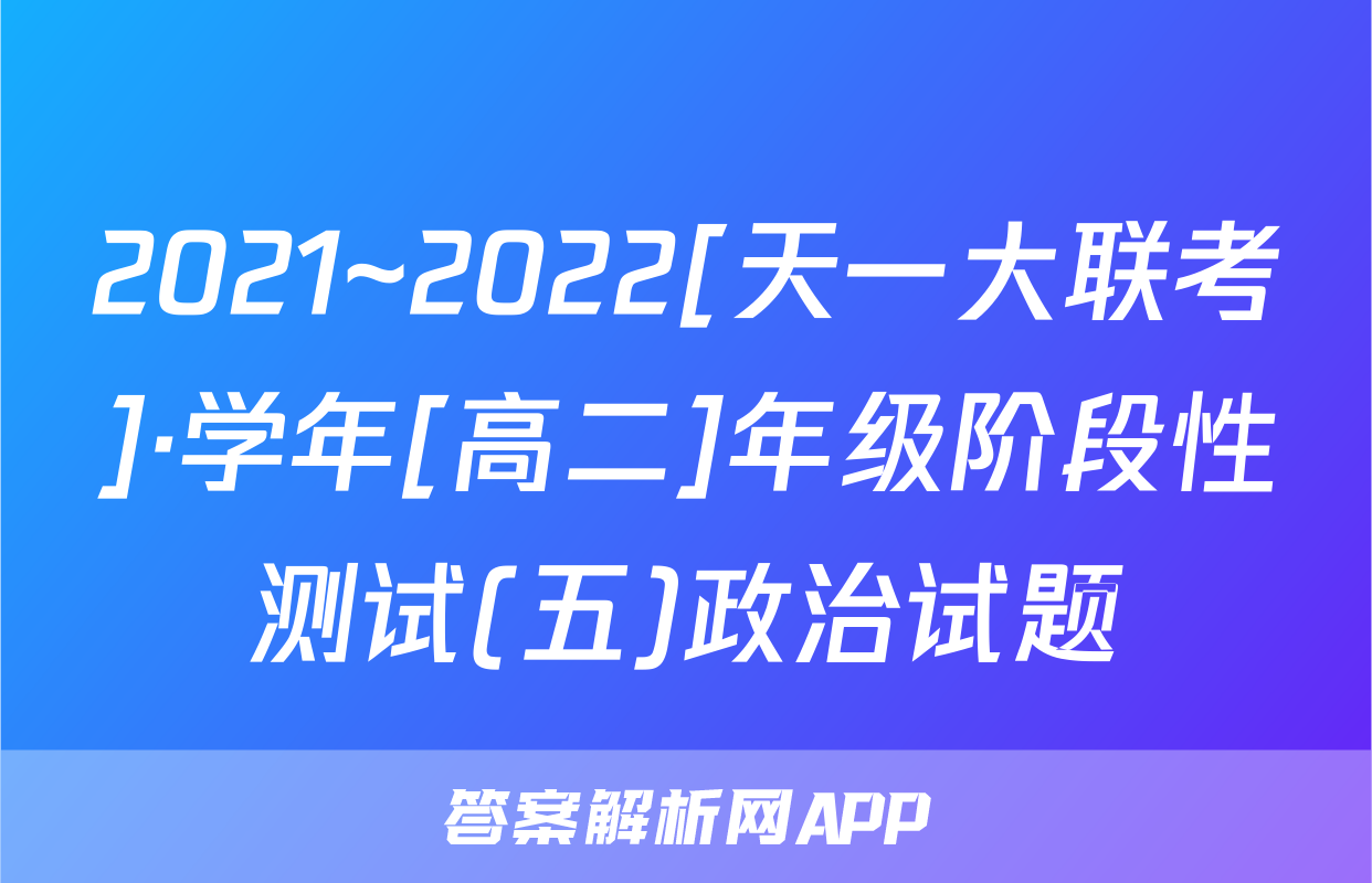 2021~2022[天一大联考]·学年[高二]年级阶段性测试(五)政治试题