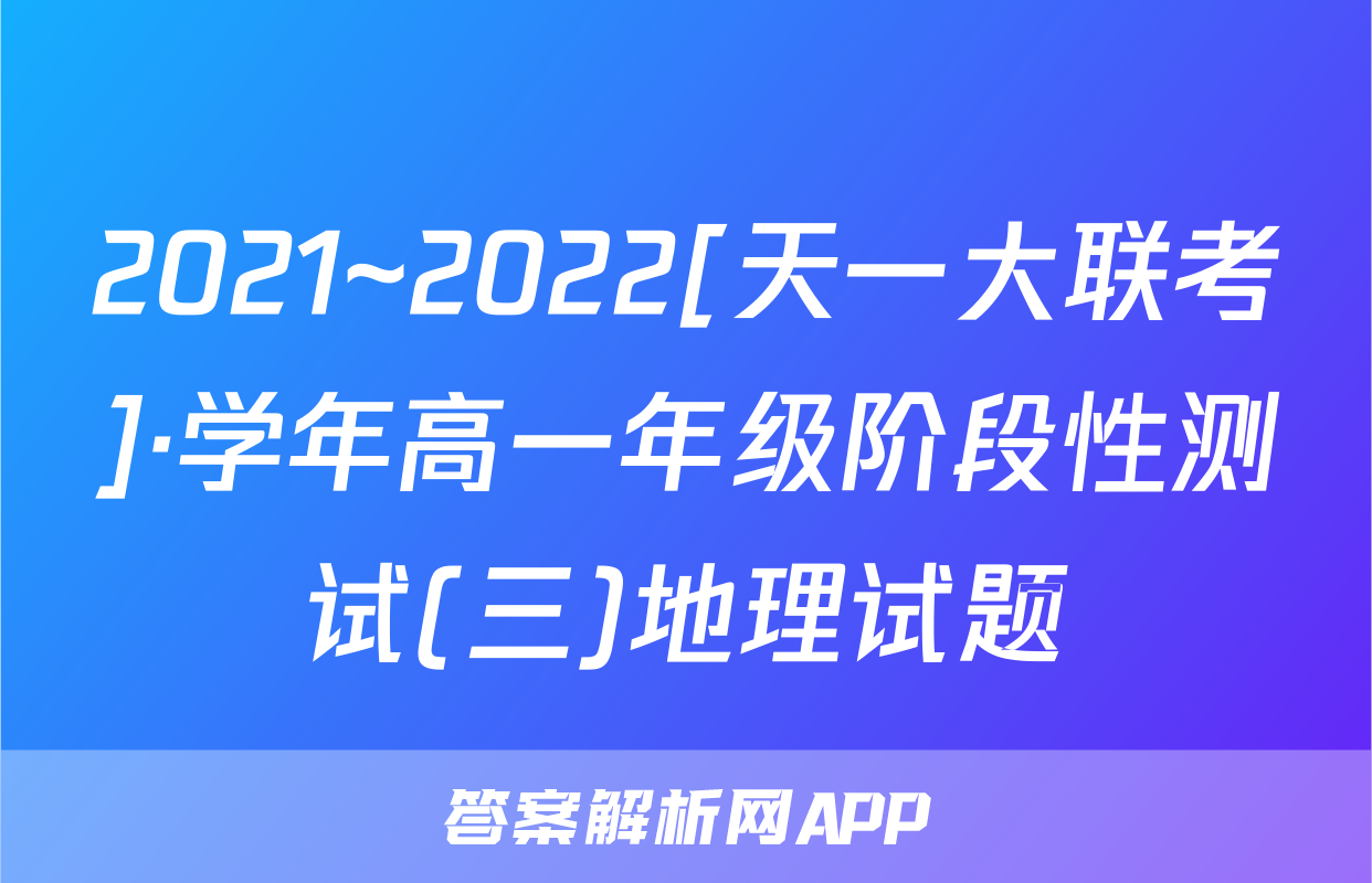 2021~2022[天一大联考]·学年高一年级阶段性测试(三)地理试题