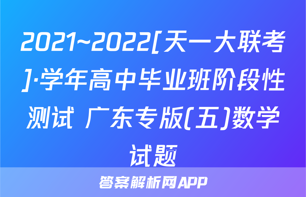 2021~2022[天一大联考]·学年高中毕业班阶段性测试 广东专版(五)数学试题