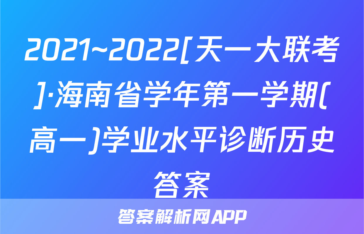 2021~2022[天一大联考]·海南省学年第一学期(高一)学业水平诊断历史答案
