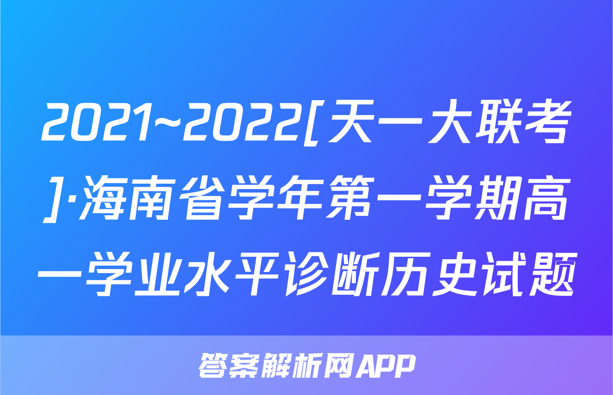 2021~2022[天一大联考]·海南省学年第一学期高一学业水平诊断历史试题