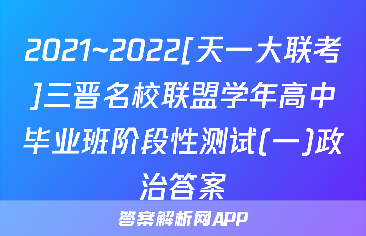 2021~2022[天一大联考]三晋名校联盟学年高中毕业班阶段性测试(一)政治答案