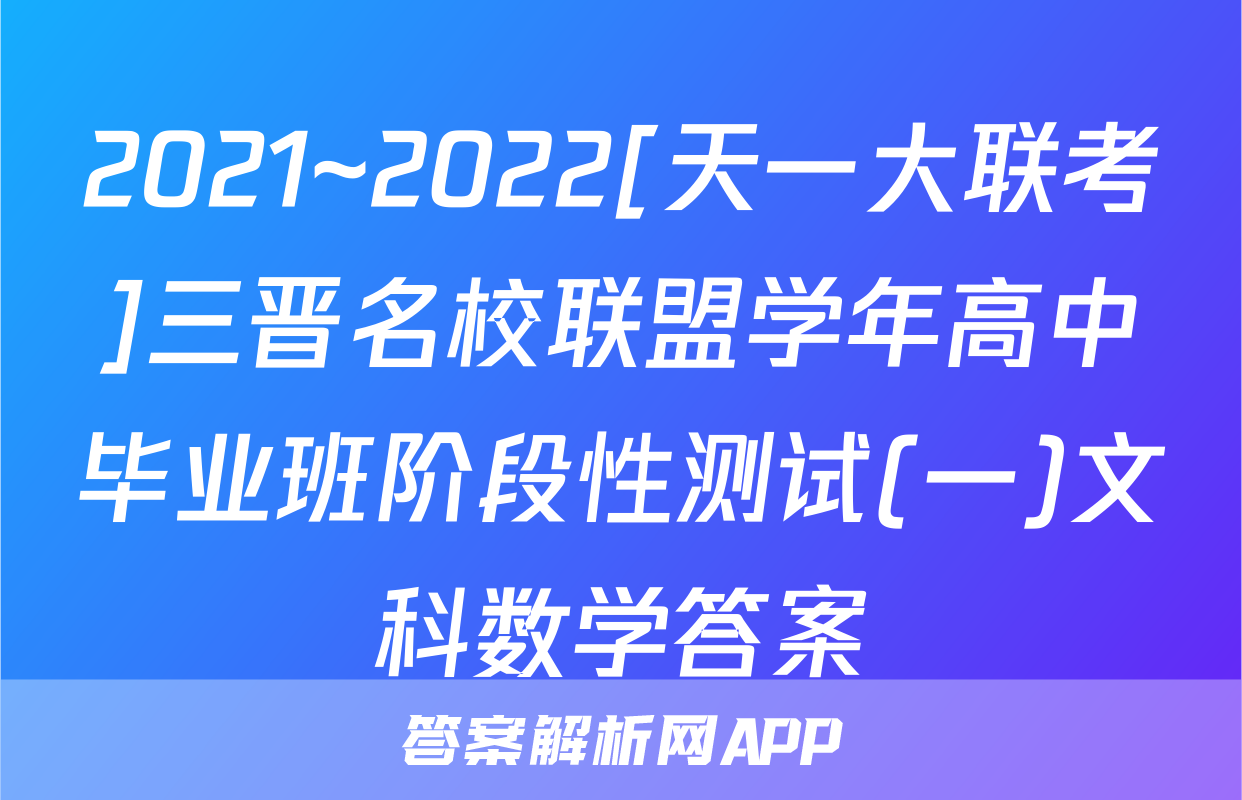 2021~2022[天一大联考]三晋名校联盟学年高中毕业班阶段性测试(一)文科数学答案