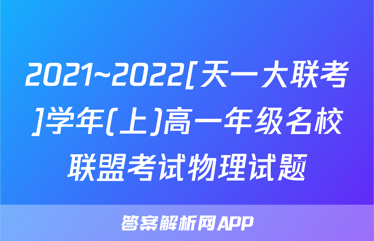 2021~2022[天一大联考]学年(上)高一年级名校联盟考试物理试题