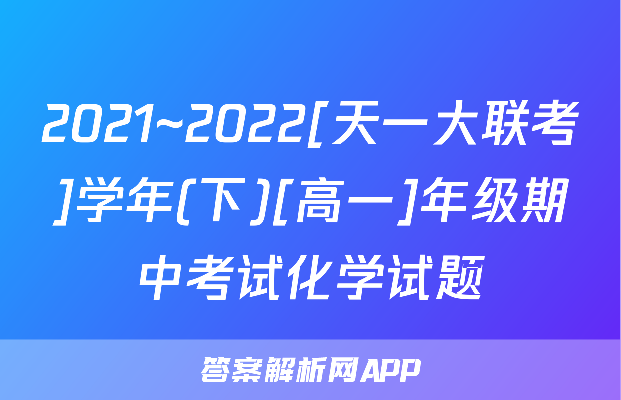 2021~2022[天一大联考]学年(下)[高一]年级期中考试化学试题