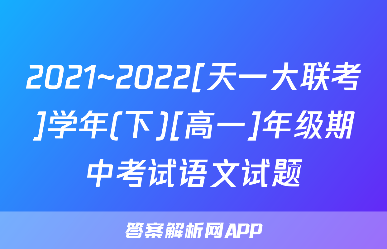 2021~2022[天一大联考]学年(下)[高一]年级期中考试语文试题