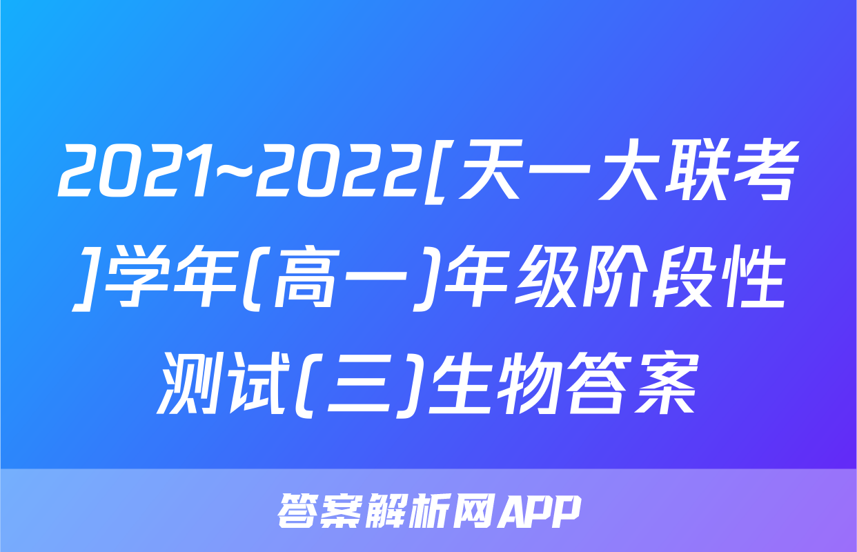 2021~2022[天一大联考]学年(高一)年级阶段性测试(三)生物答案