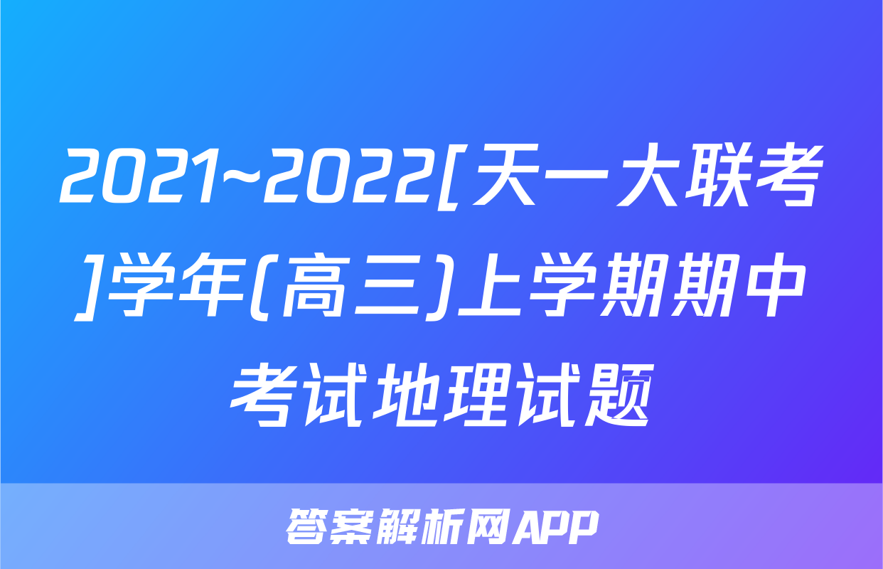 2021~2022[天一大联考]学年(高三)上学期期中考试地理试题
