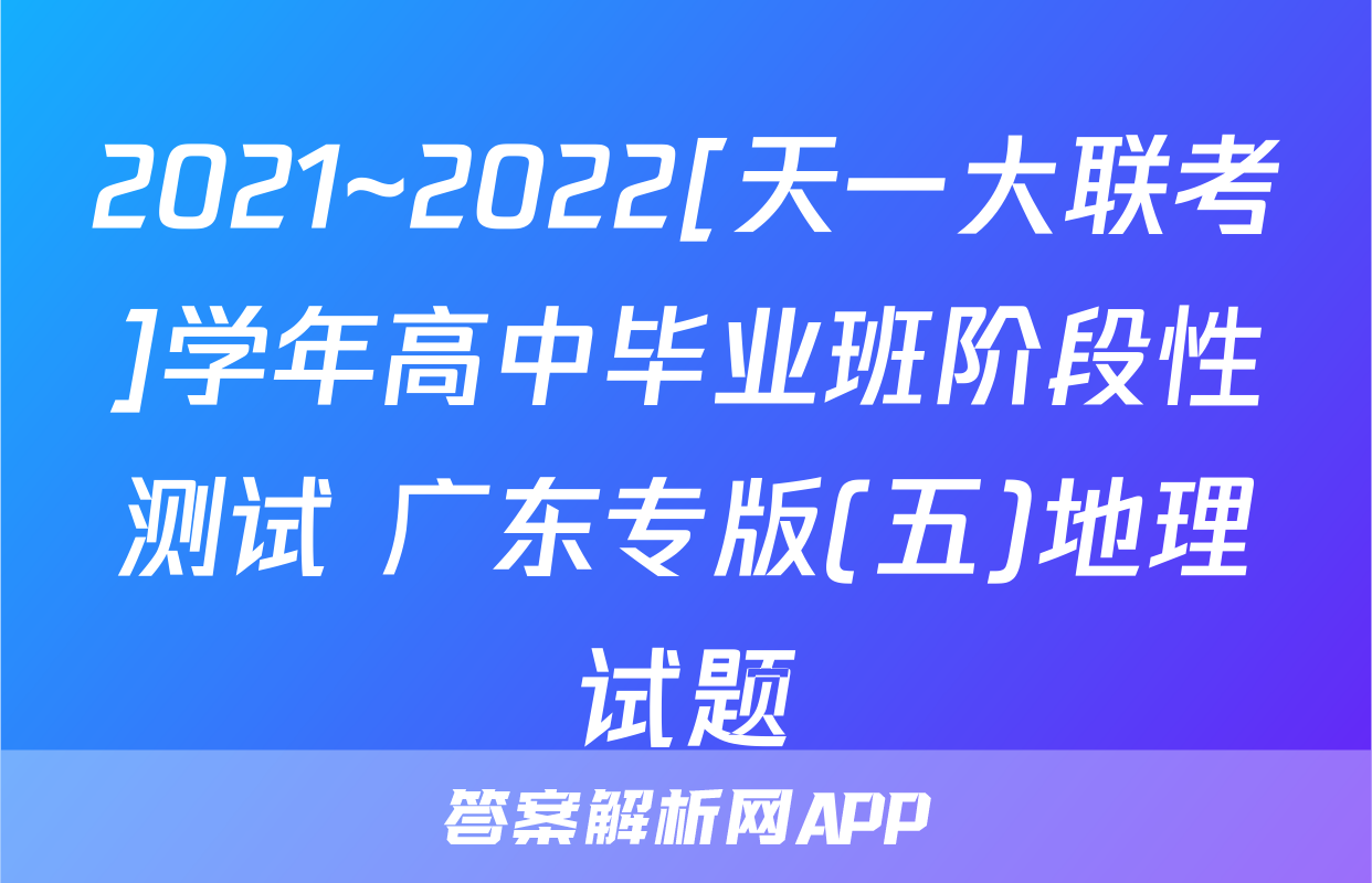 2021~2022[天一大联考]学年高中毕业班阶段性测试 广东专版(五)地理试题