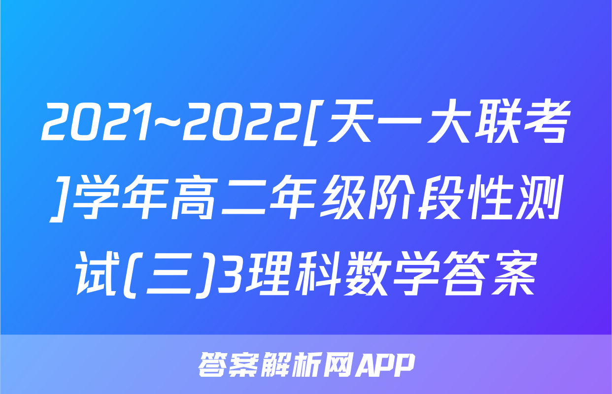 2021~2022[天一大联考]学年高二年级阶段性测试(三)3理科数学答案