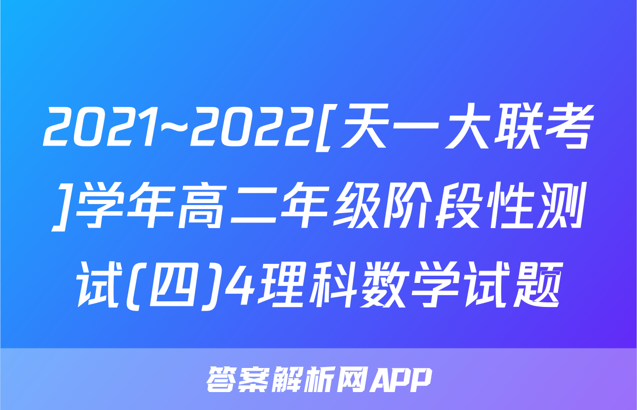2021~2022[天一大联考]学年高二年级阶段性测试(四)4理科数学试题