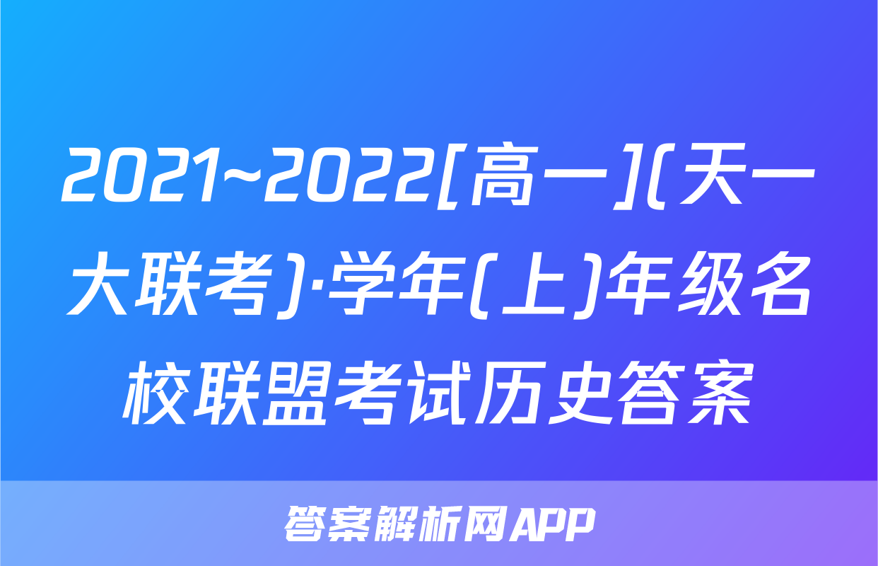 2021~2022[高一](天一大联考)·学年(上)年级名校联盟考试历史答案