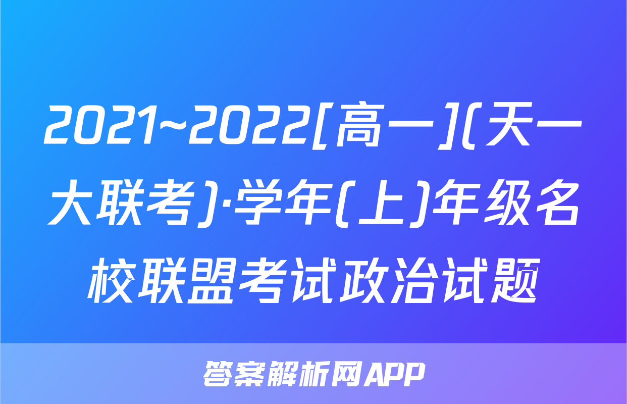 2021~2022[高一](天一大联考)·学年(上)年级名校联盟考试政治试题