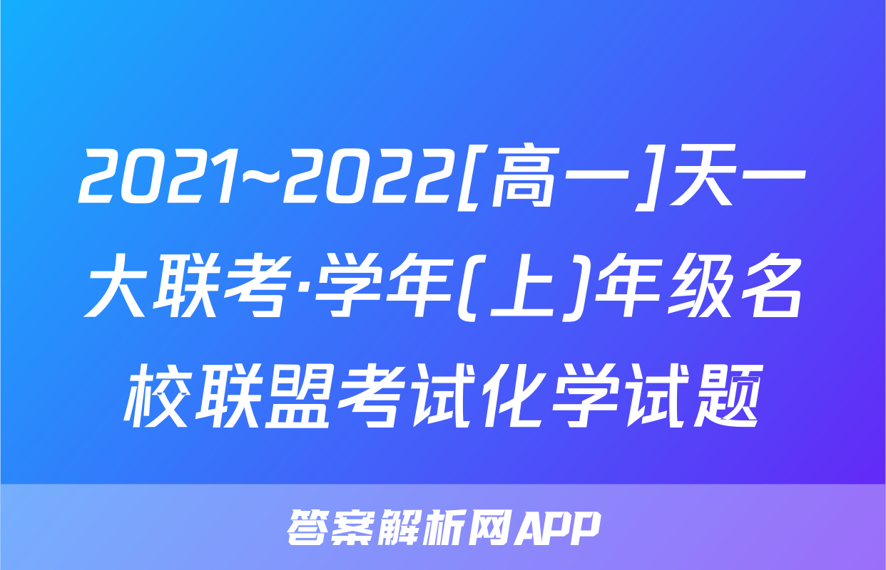 2021~2022[高一]天一大联考·学年(上)年级名校联盟考试化学试题