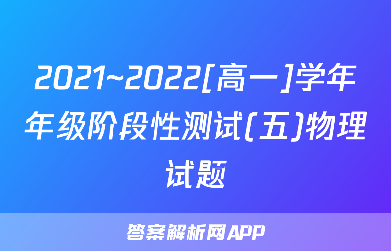 2021~2022[高一]学年年级阶段性测试(五)物理试题