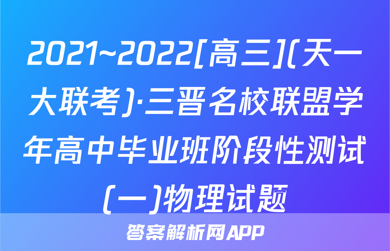 2021~2022[高三](天一大联考)·三晋名校联盟学年高中毕业班阶段性测试(一)物理试题