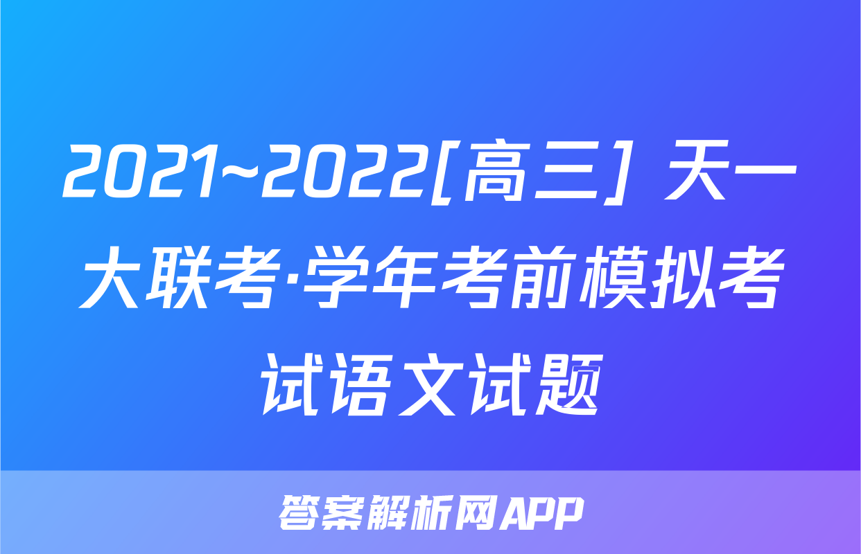 2021~2022[高三] 天一大联考·学年考前模拟考试语文试题