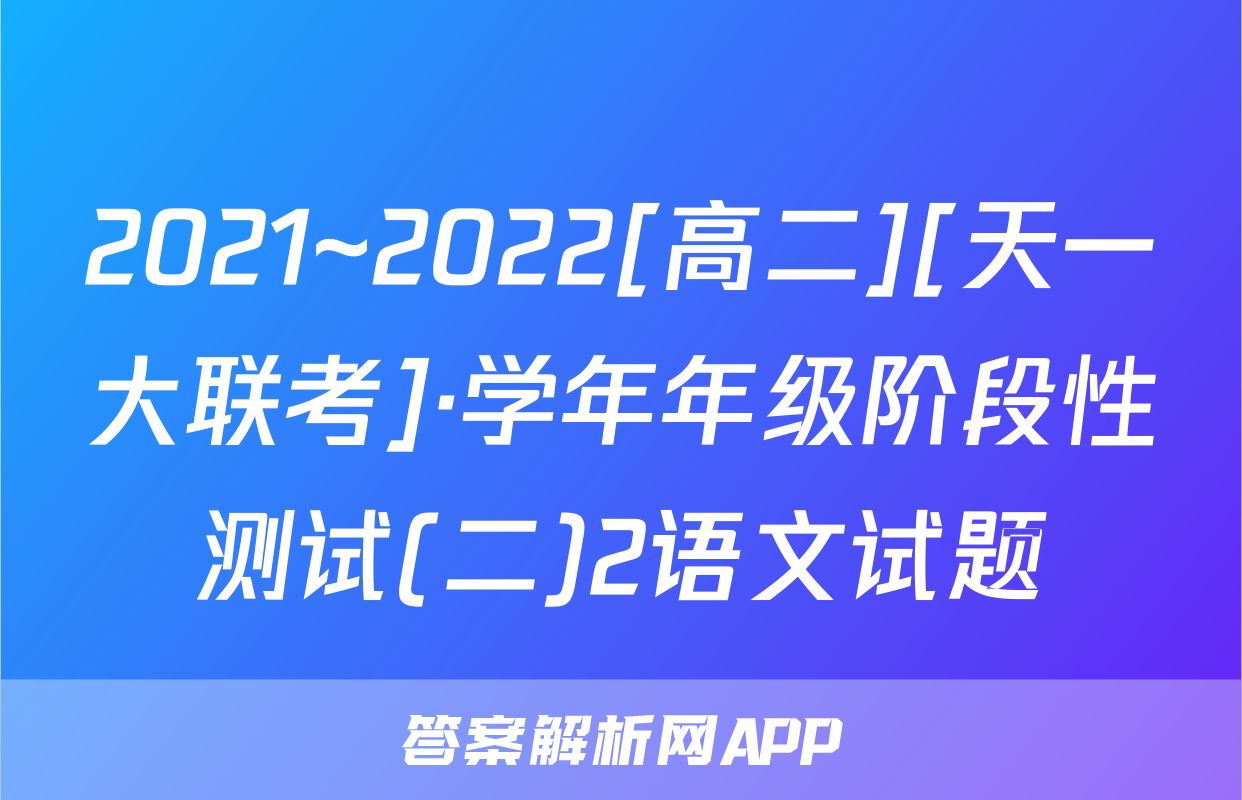 2021~2022[高二][天一大联考]·学年年级阶段性测试(二)2语文试题