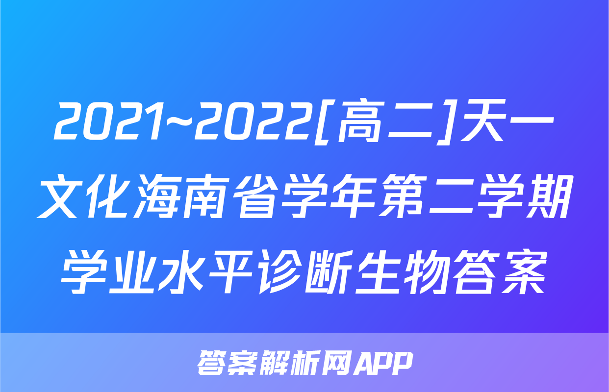 2021~2022[高二]天一文化海南省学年第二学期学业水平诊断生物答案