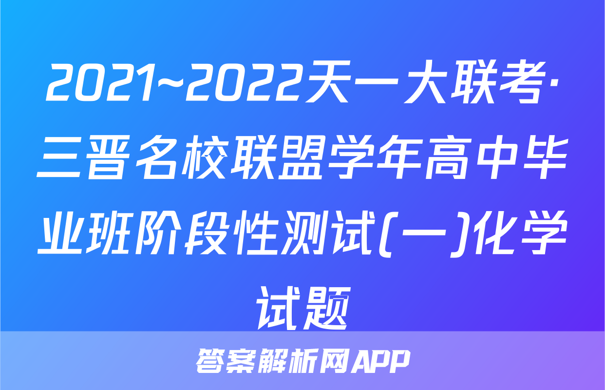 2021~2022天一大联考·三晋名校联盟学年高中毕业班阶段性测试(一)化学试题