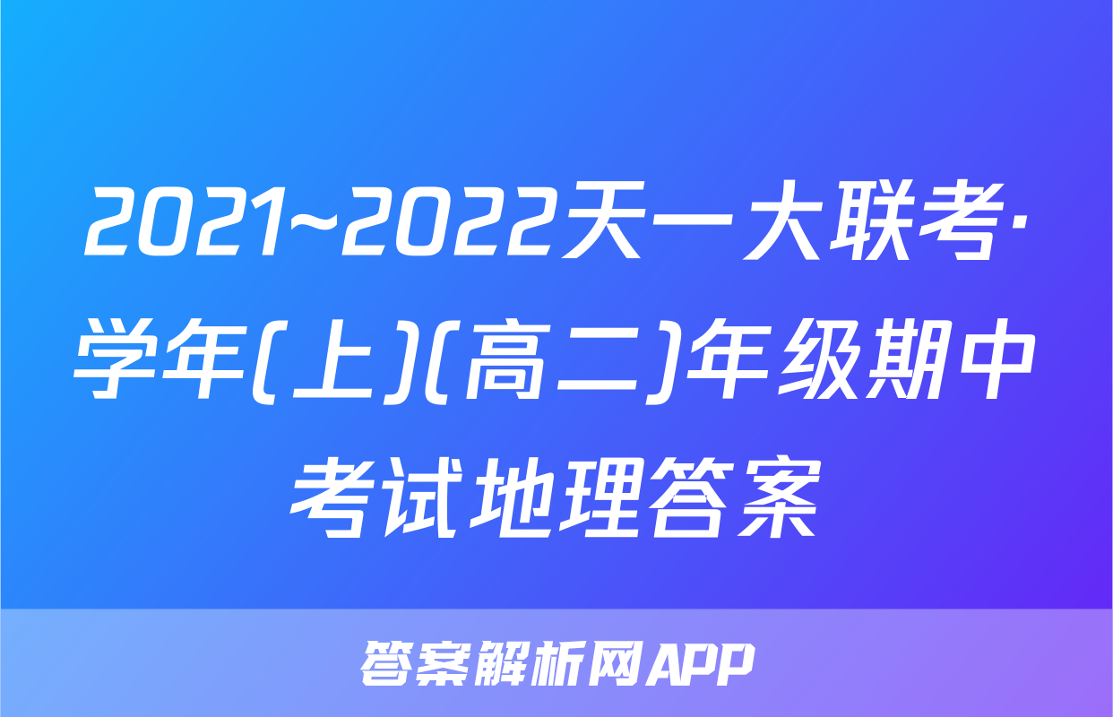 2021~2022天一大联考·学年(上)(高二)年级期中考试地理答案