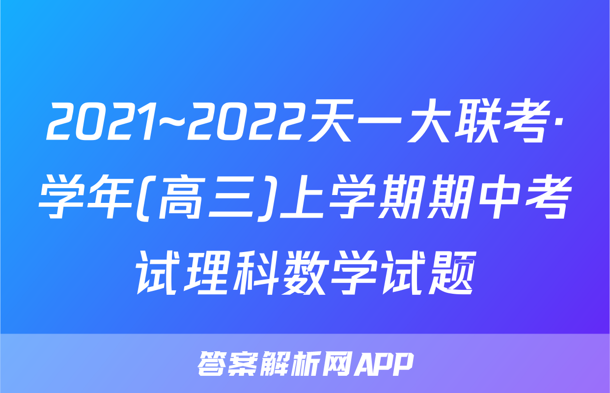 2021~2022天一大联考·学年(高三)上学期期中考试理科数学试题