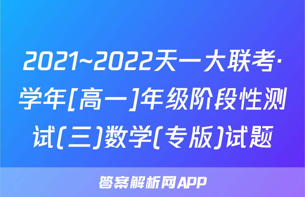 2021~2022天一大联考·学年[高一]年级阶段性测试(三)数学(专版)试题