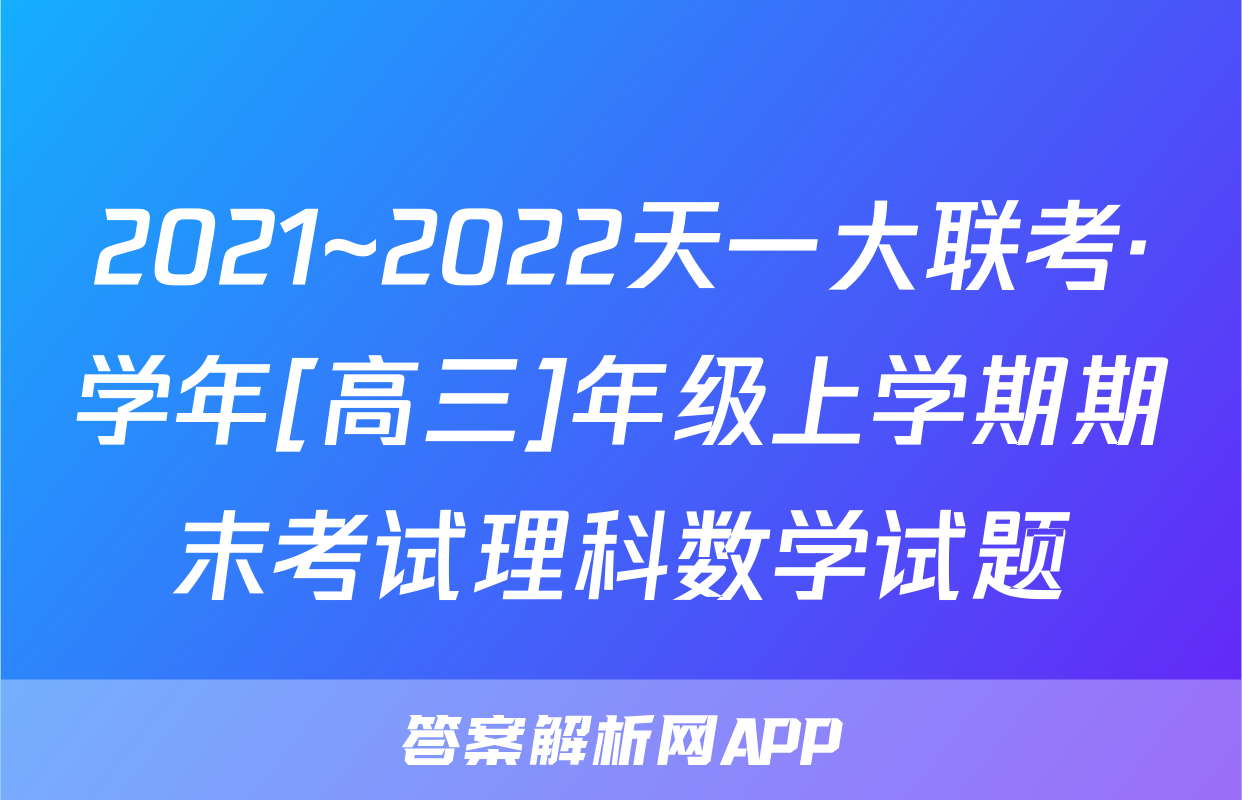 2021~2022天一大联考·学年[高三]年级上学期期末考试理科数学试题