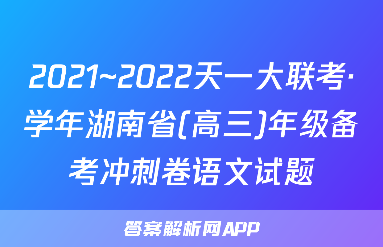 2021~2022天一大联考·学年湖南省(高三)年级备考冲刺卷语文试题
