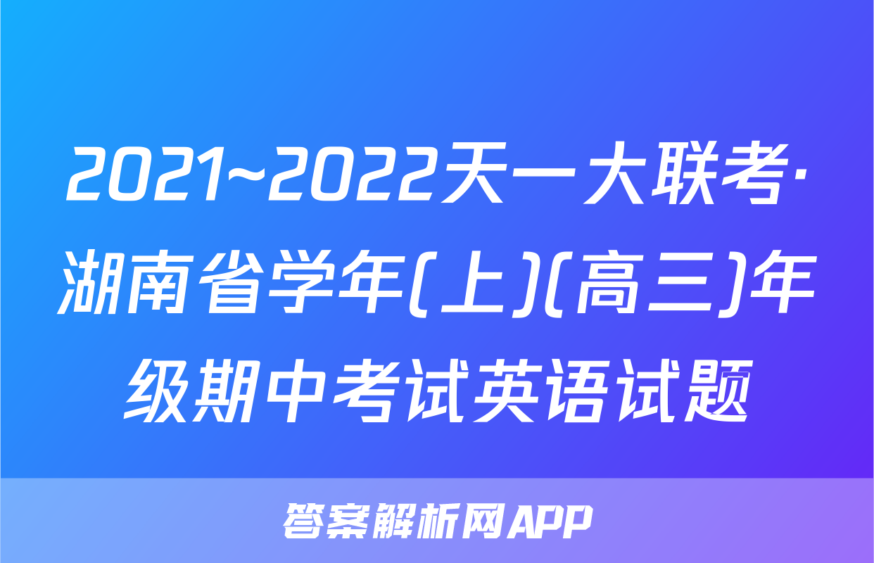 2021~2022天一大联考·湖南省学年(上)(高三)年级期中考试英语试题