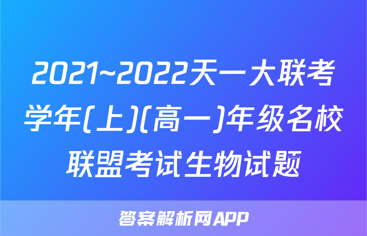 2021~2022天一大联考学年(上)(高一)年级名校联盟考试生物试题
