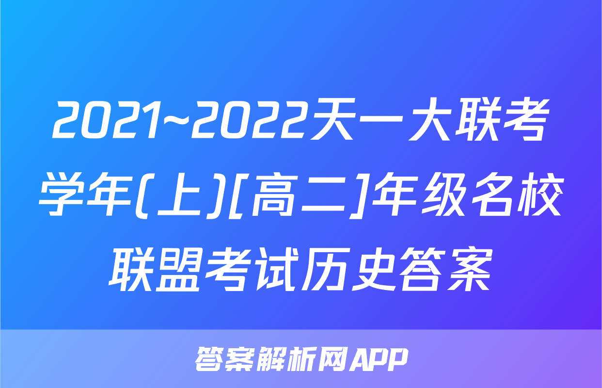 2021~2022天一大联考学年(上)[高二]年级名校联盟考试历史答案