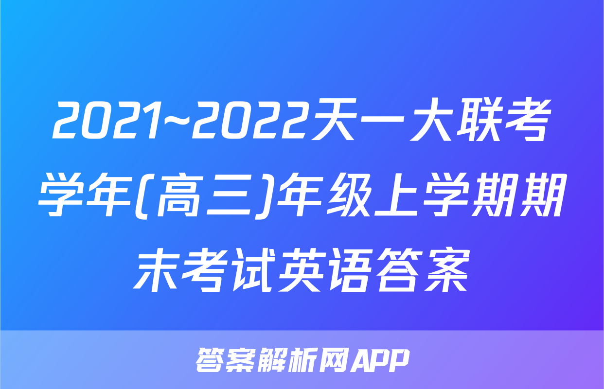 2021~2022天一大联考学年(高三)年级上学期期末考试英语答案