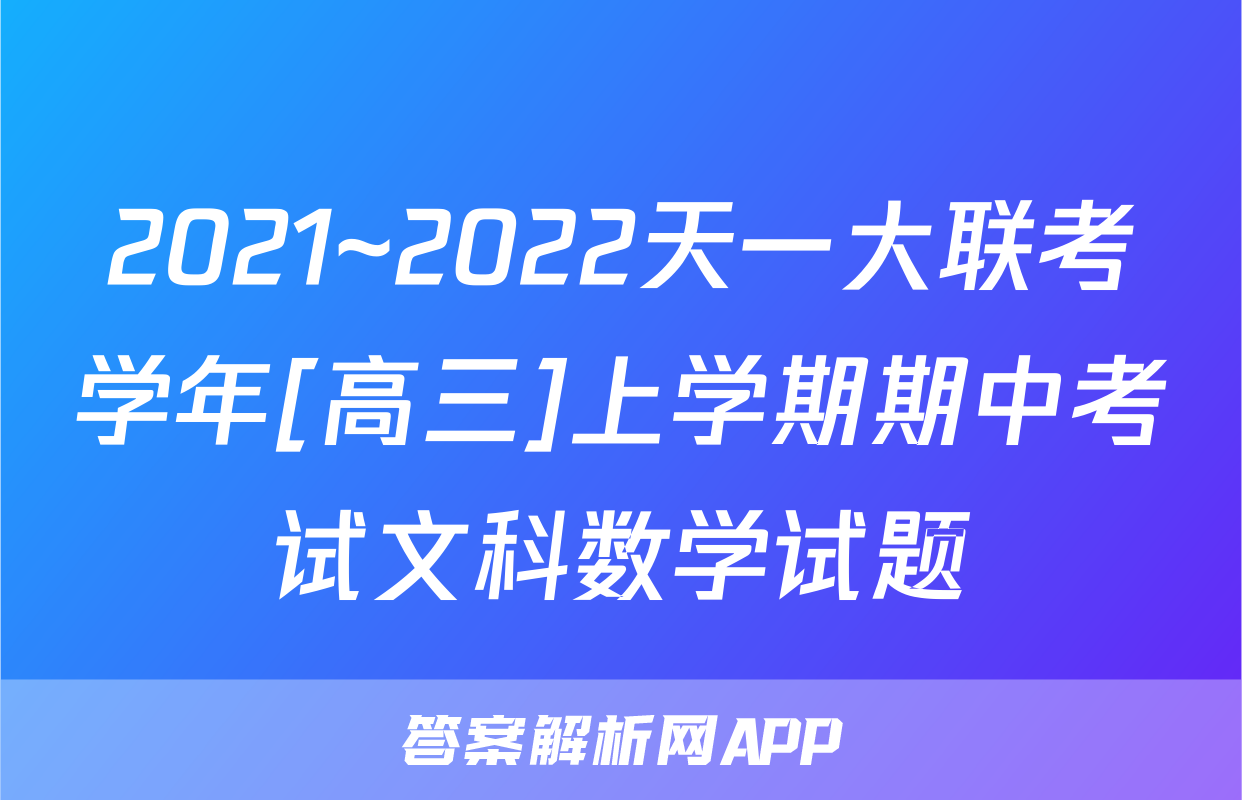 2021~2022天一大联考学年[高三]上学期期中考试文科数学试题