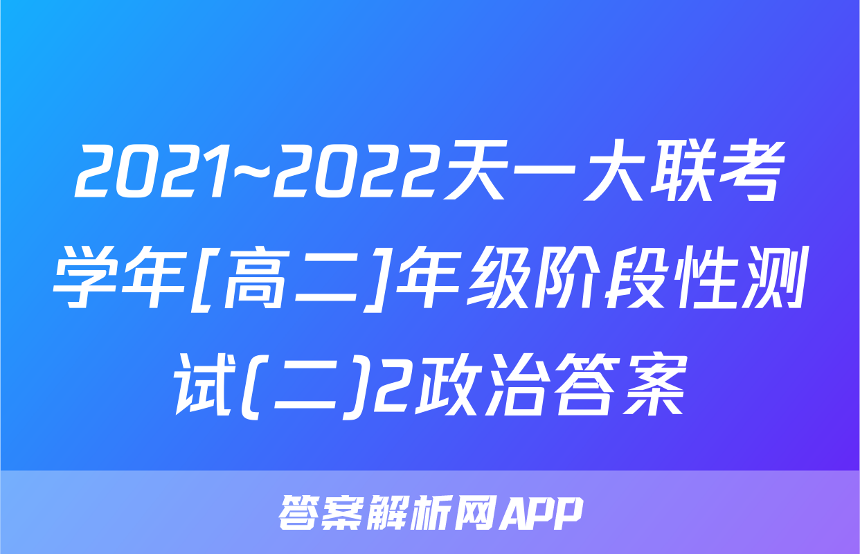 2021~2022天一大联考学年[高二]年级阶段性测试(二)2政治答案