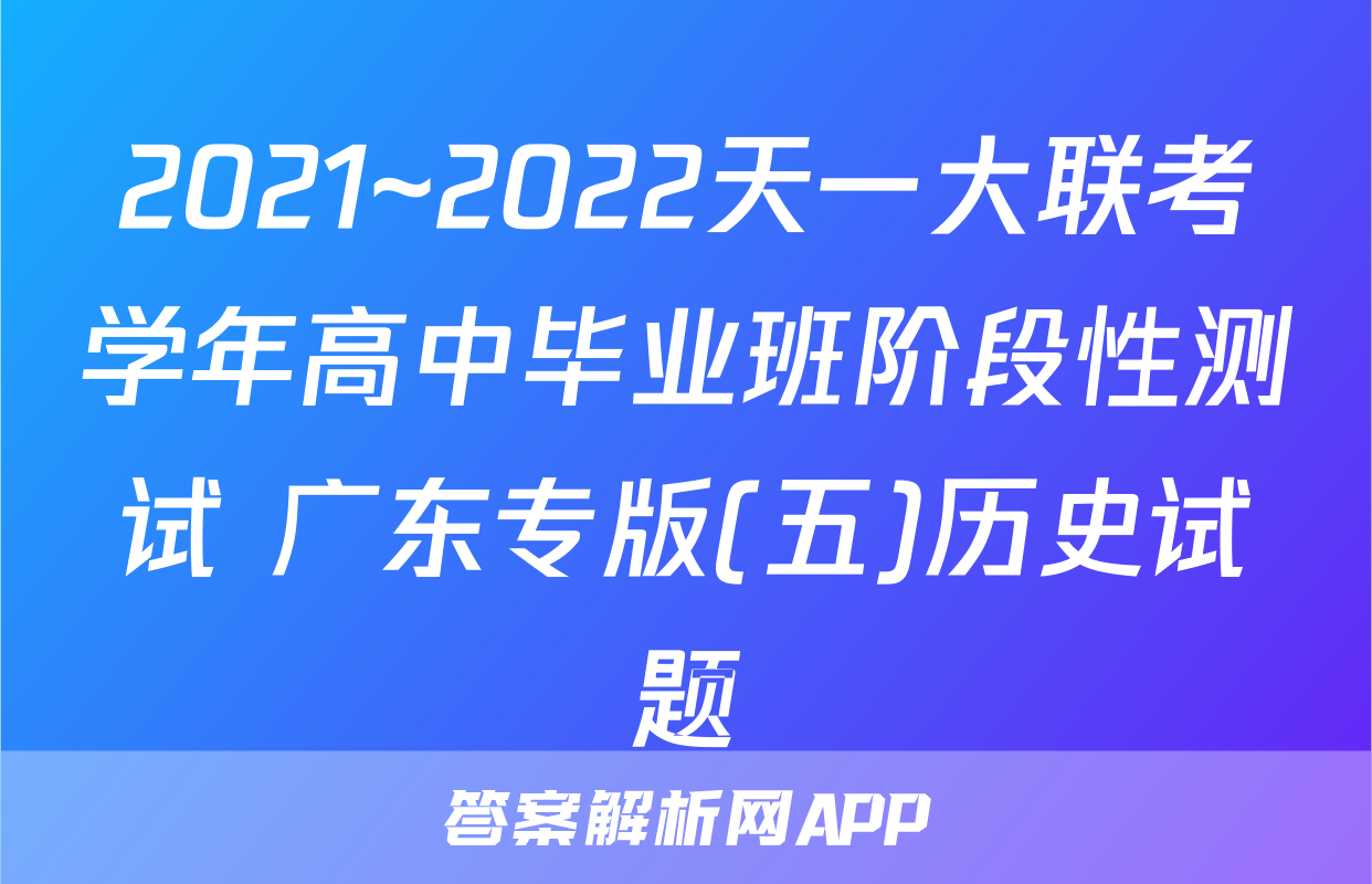 2021~2022天一大联考学年高中毕业班阶段性测试 广东专版(五)历史试题