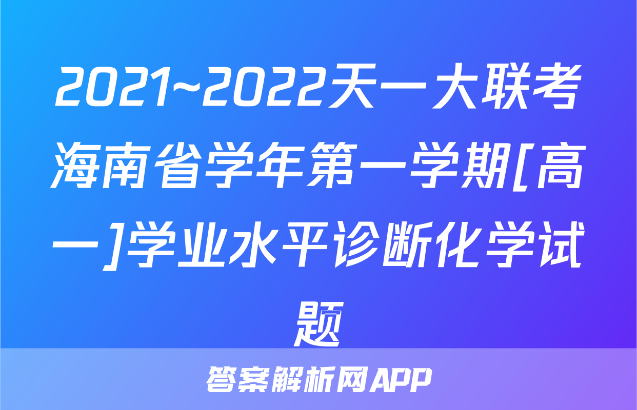 2021~2022天一大联考海南省学年第一学期[高一]学业水平诊断化学试题