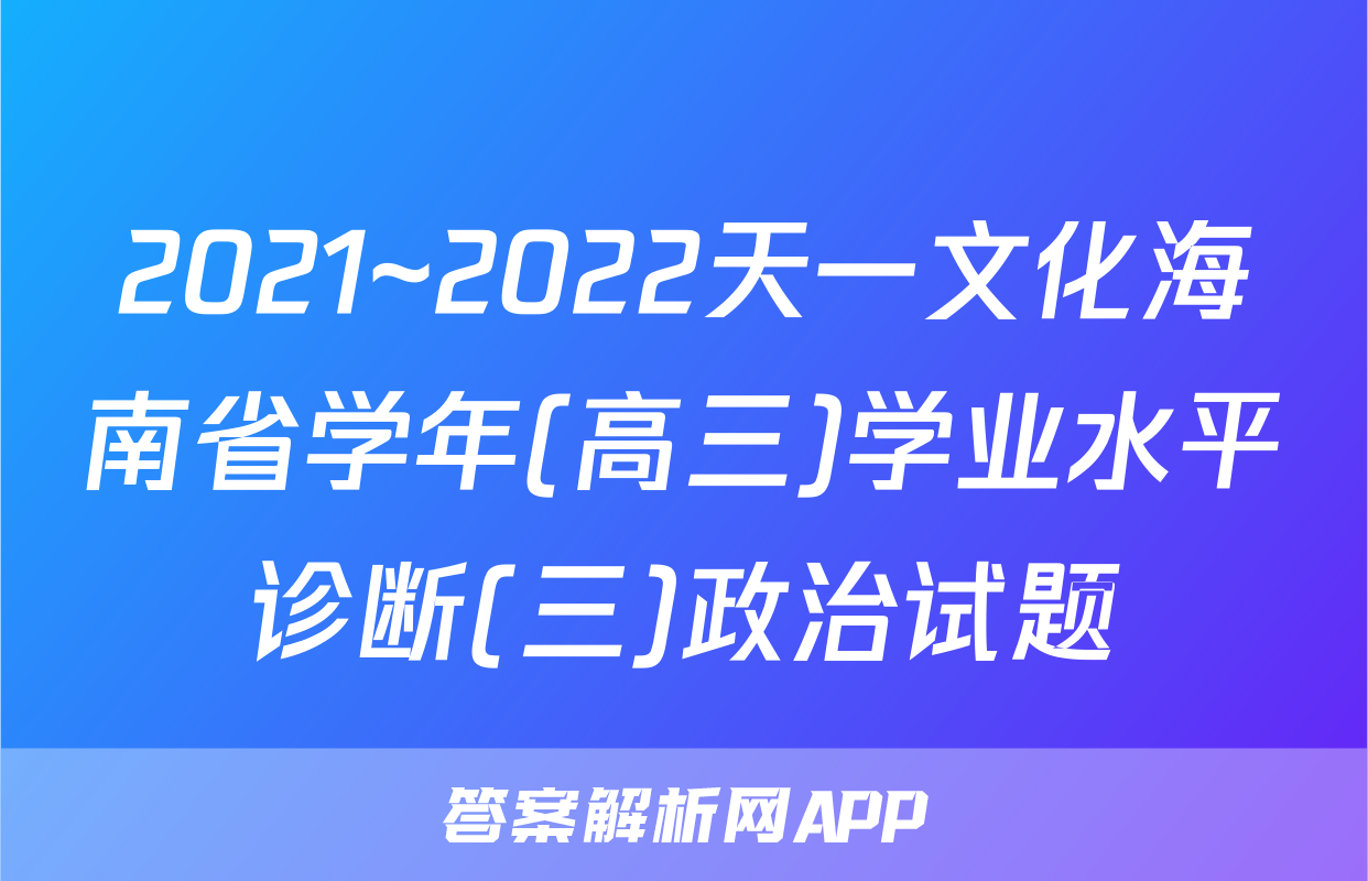 2021~2022天一文化海南省学年(高三)学业水平诊断(三)政治试题