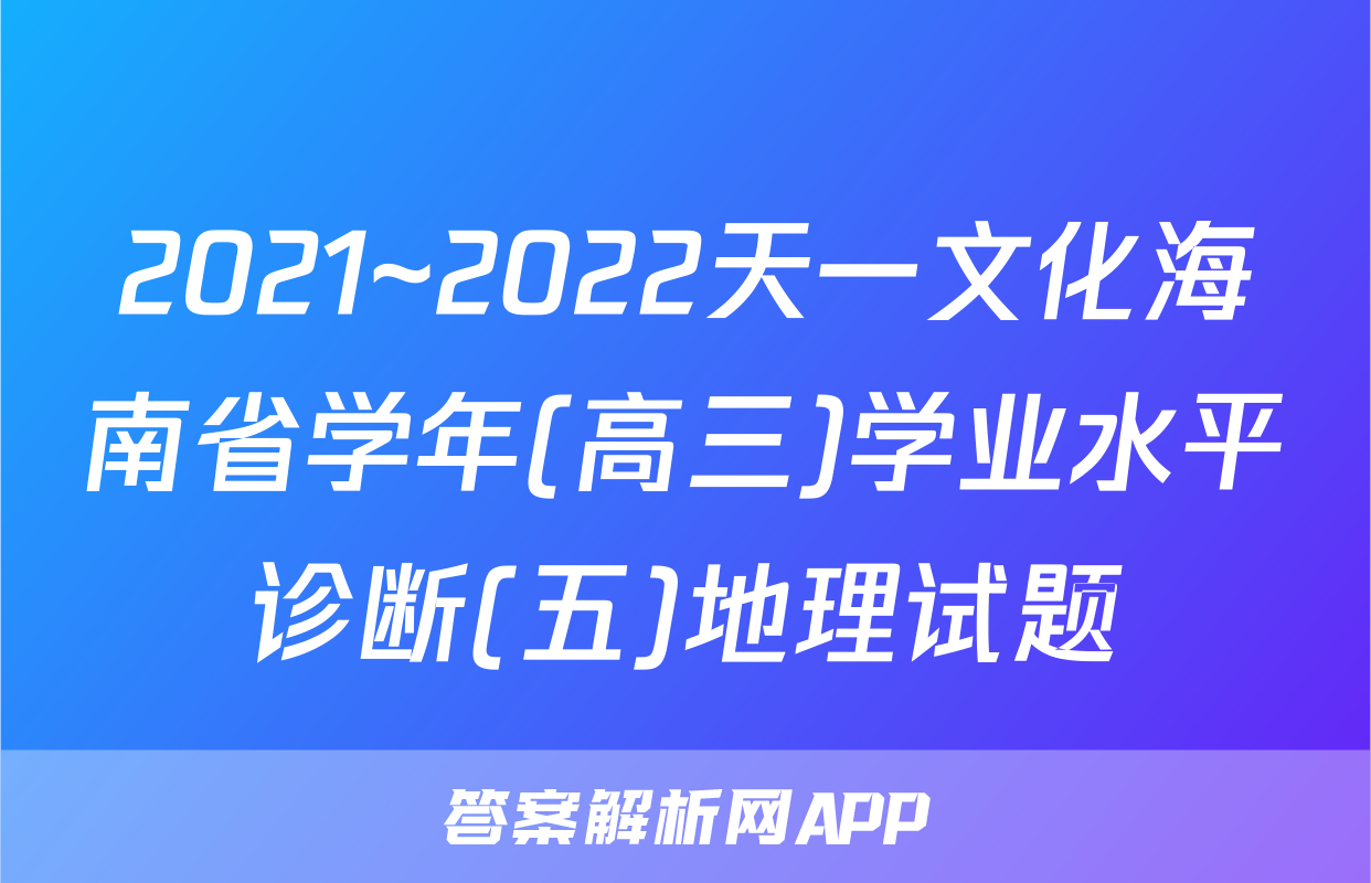 2021~2022天一文化海南省学年(高三)学业水平诊断(五)地理试题