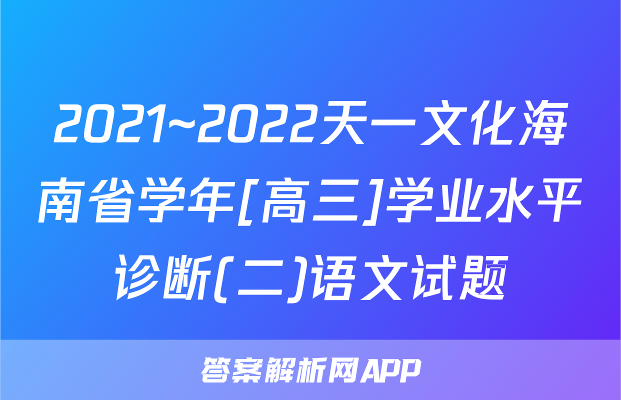 2021~2022天一文化海南省学年[高三]学业水平诊断(二)语文试题