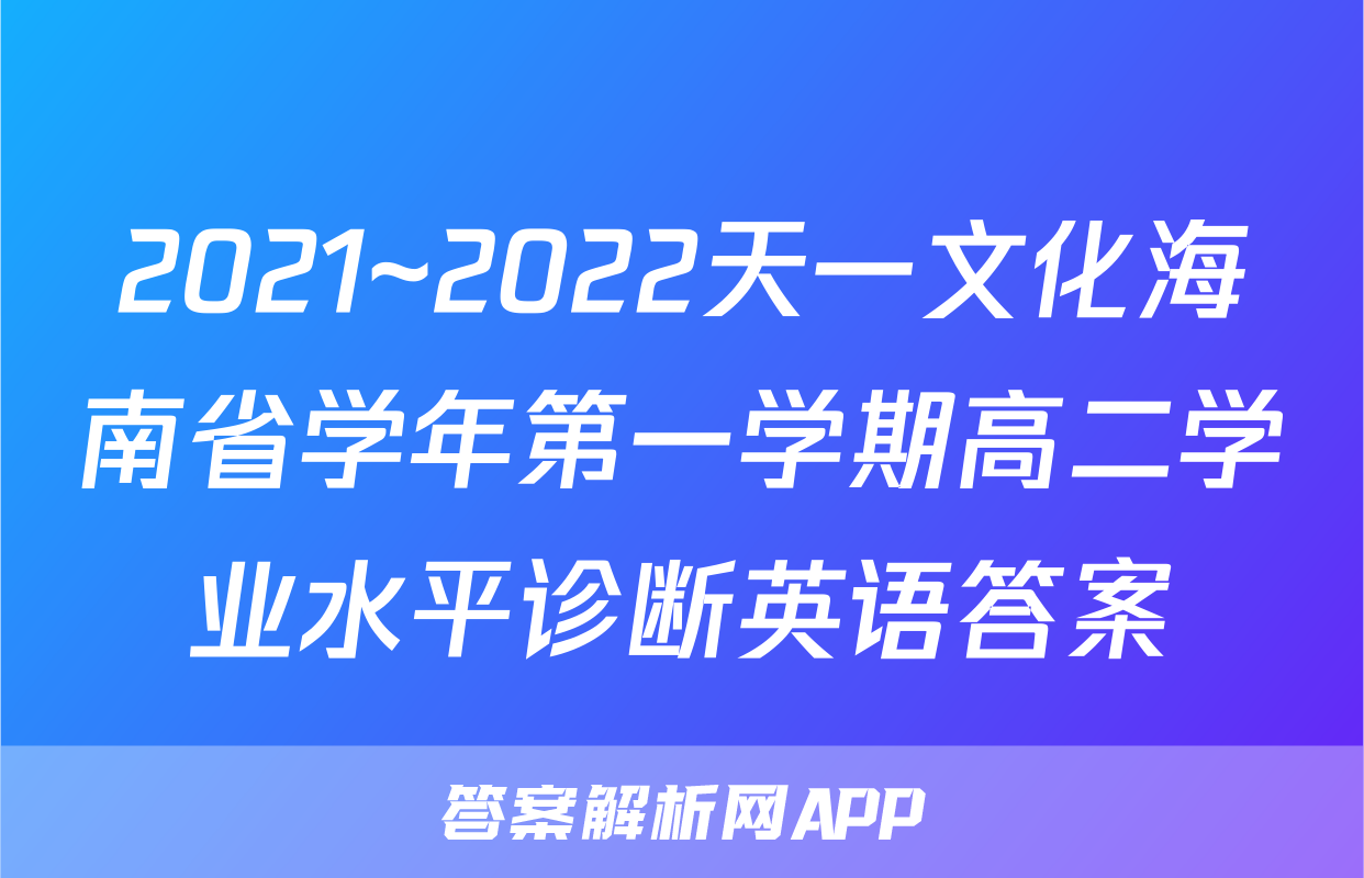 2021~2022天一文化海南省学年第一学期高二学业水平诊断英语答案