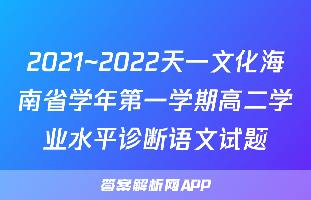 2021~2022天一文化海南省学年第一学期高二学业水平诊断语文试题