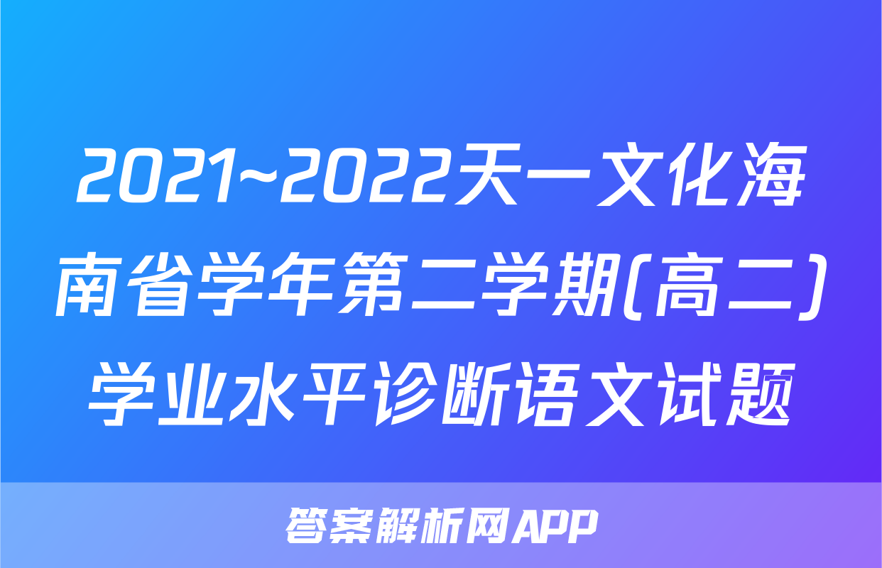 2021~2022天一文化海南省学年第二学期(高二)学业水平诊断语文试题