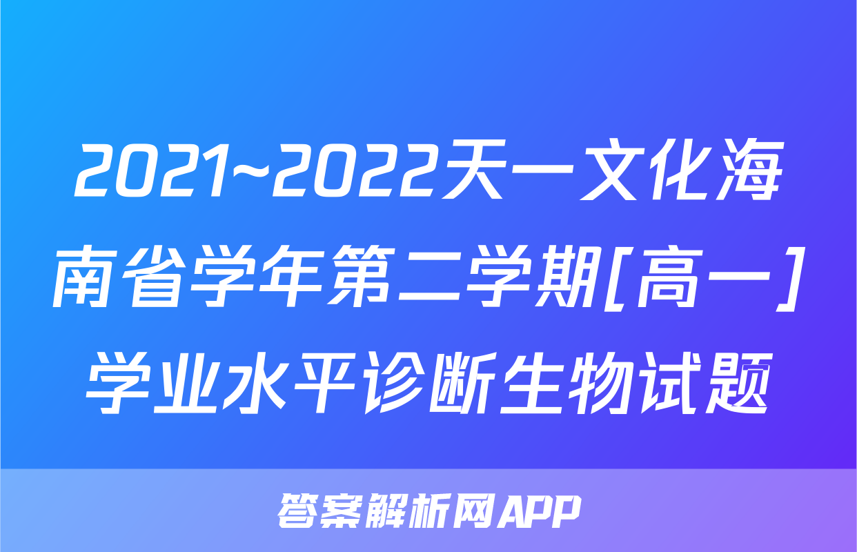 2021~2022天一文化海南省学年第二学期[高一]学业水平诊断生物试题